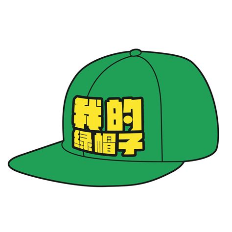 戴綠色帽子